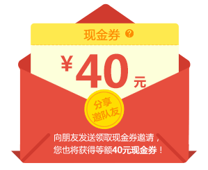 邀请新人送的40元现金券使用条件